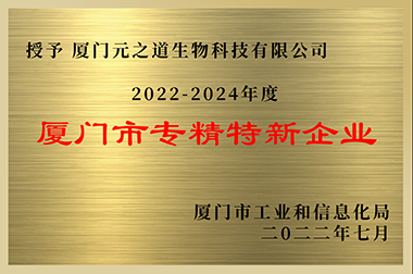廈門市專精特性企業