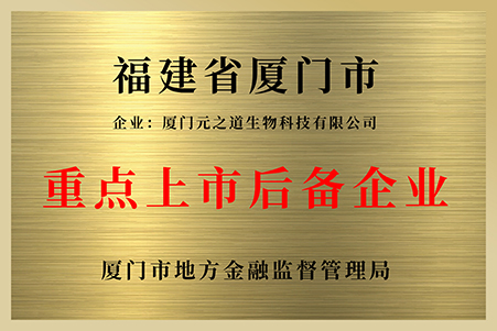廈門市重點上市后備企業