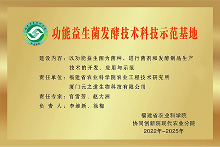 功能益生菌發酵技術科技示范基地